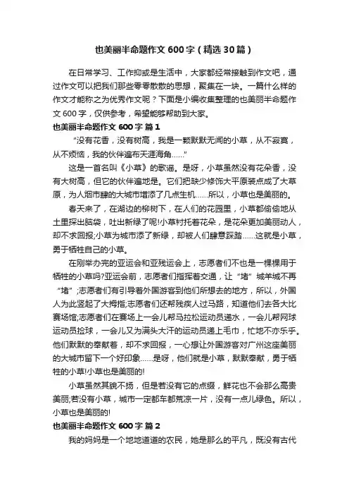 也美丽半命题作文600字（精选30篇）