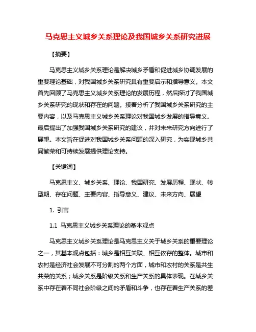 马克思主义城乡关系理论及我国城乡关系研究进展