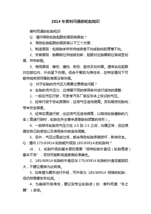 2014年普利司通的轮胎知识