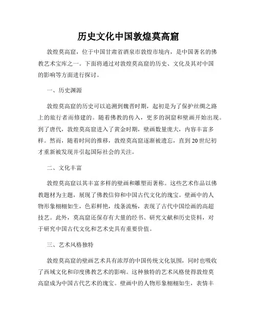 历史文化中国敦煌莫高窟