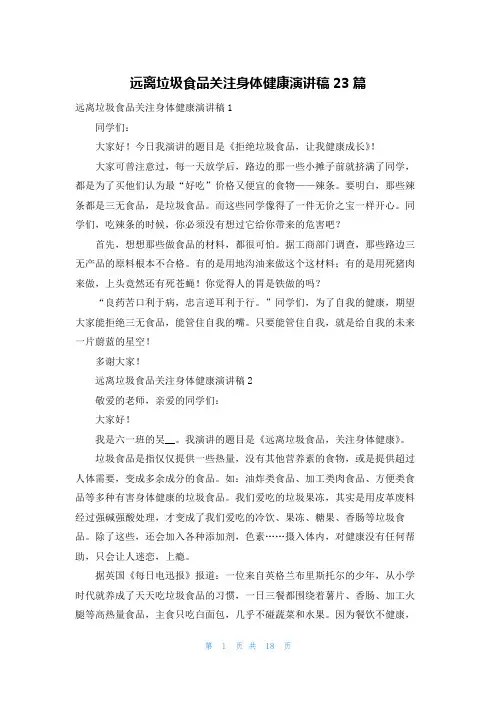 远离垃圾食品关注身体健康演讲稿23篇