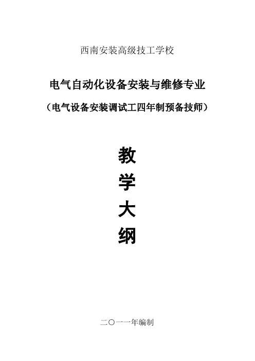 电气自动化设备安装与维修四年制预备技师课程教学大纲