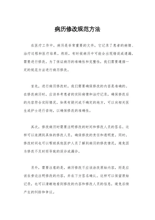病历修改规范方法