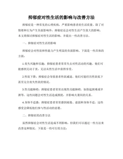 抑郁症对性生活的影响与改善方法