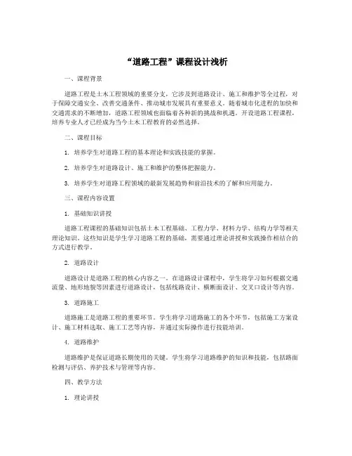 “道路工程”课程设计浅析