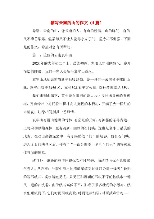 描写云南的山的作文(4篇)