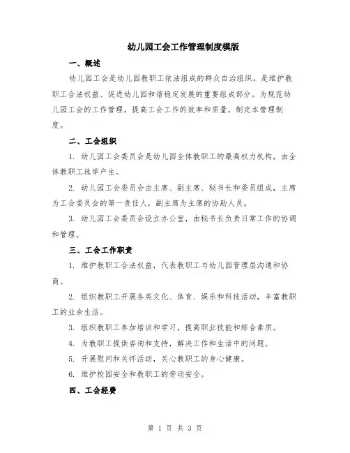 幼儿园工会工作管理制度模版