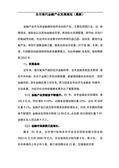 全现代金融产业发展规划最新