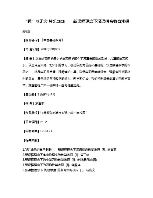 “趣”味无穷 其乐融融——新课程理念下汉语拼音教育浅探