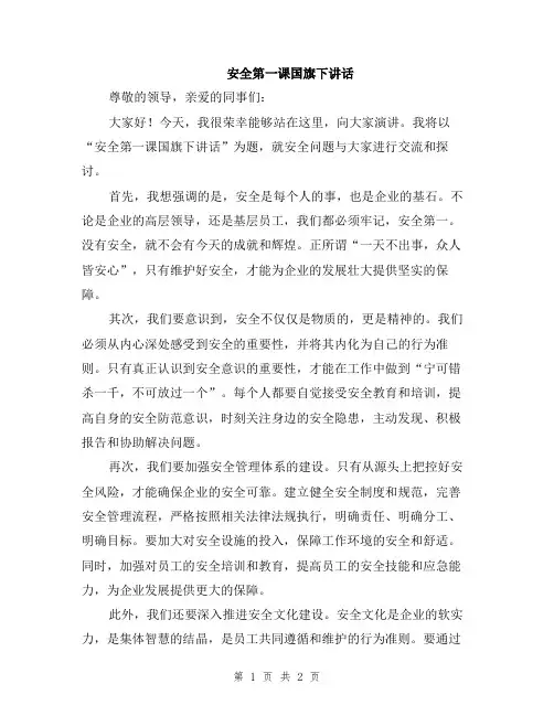 安全第一课国旗下讲话