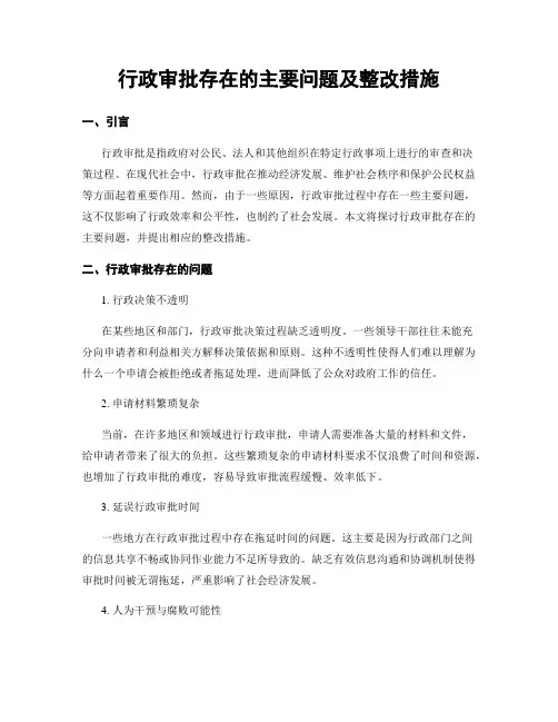 行政审批存在的主要问题及整改措施