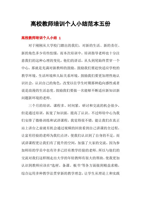 高校教师培训个人小结范本五份