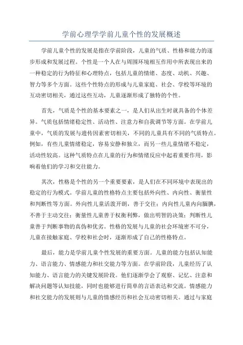 学前心理学学前儿童个性的发展概述