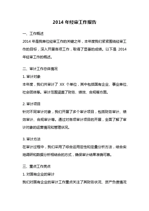 2014年经审工作报告