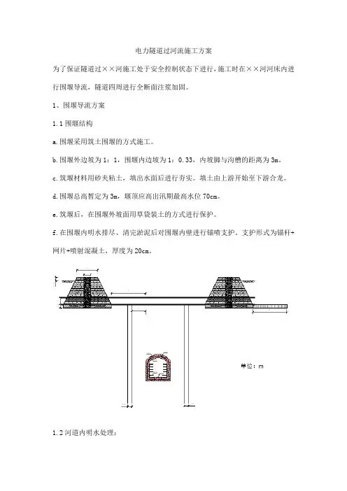 电力隧道过河流施工方案