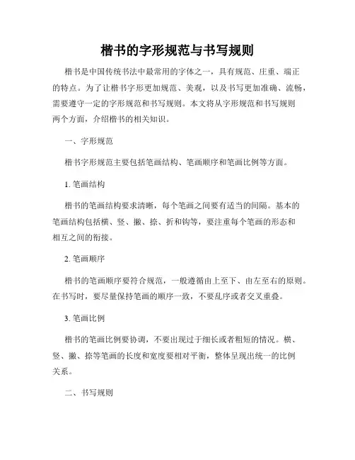 楷书的字形规范与书写规则