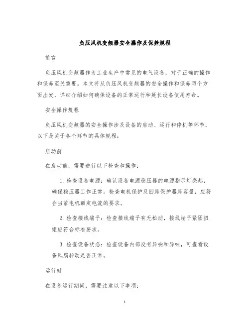 负压风机变频器安全操作及保养规程