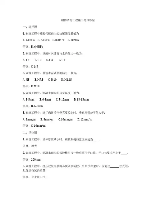 砌体结构工程施工考试答案
