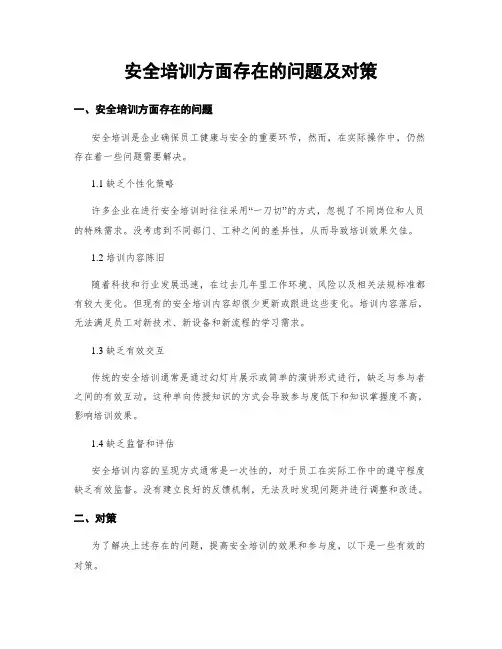 安全培训方面存在的问题及对策