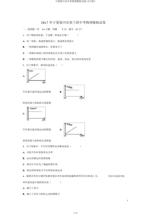宁夏银川市中考物理模拟试卷(含解析)