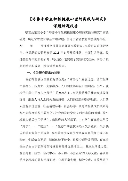 培养小学生积极健康心理的实践与研究-结题报告