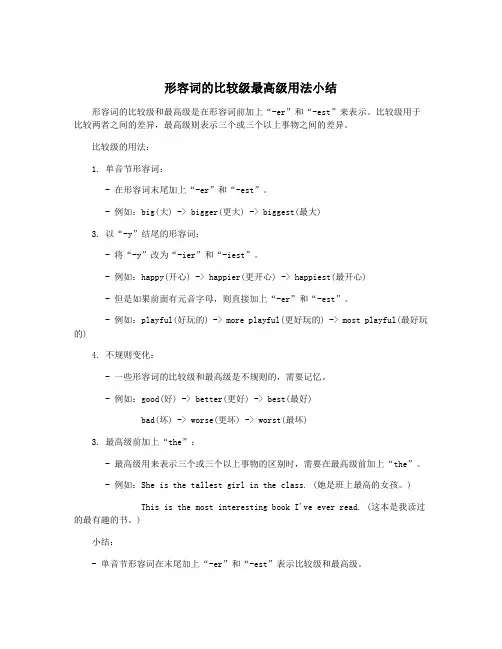形容词的比较级最高级用法小结