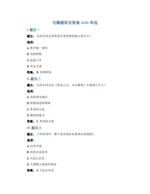 毛概题库及答案2020单选