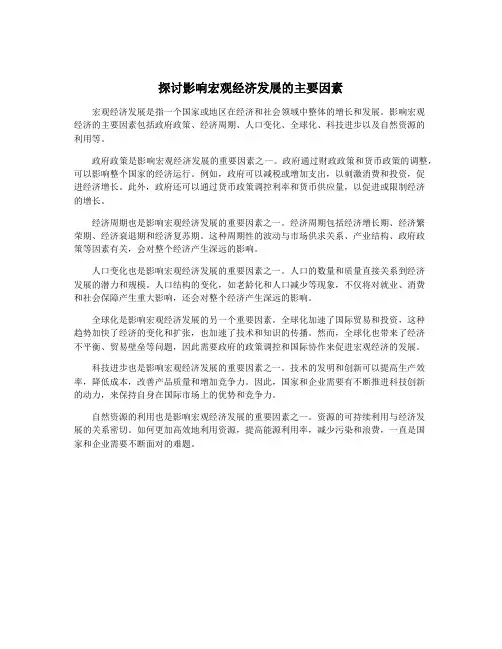 探讨影响宏观经济发展的主要因素