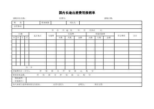国内长途出差费用报销单