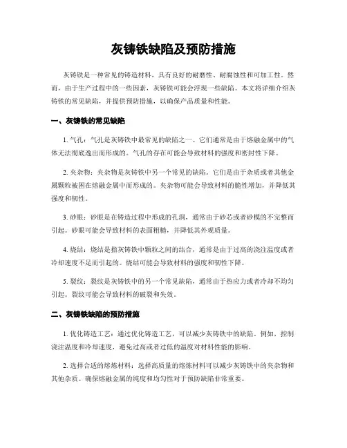 灰铸铁缺陷及预防措施