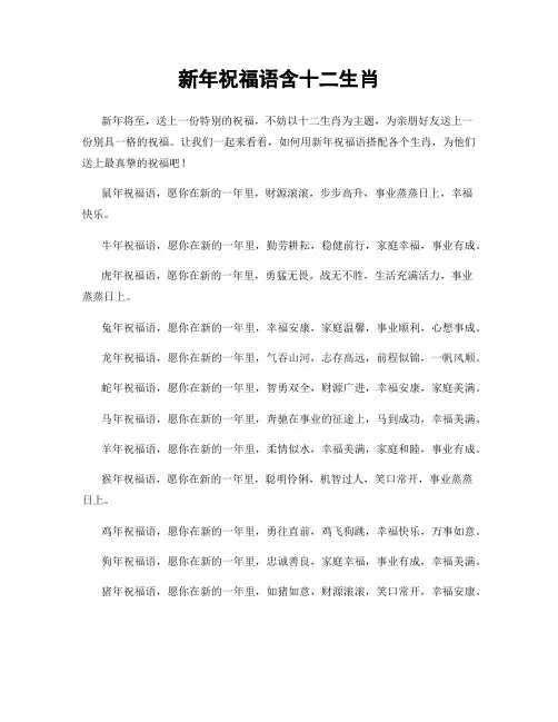新年祝福语含十二生肖