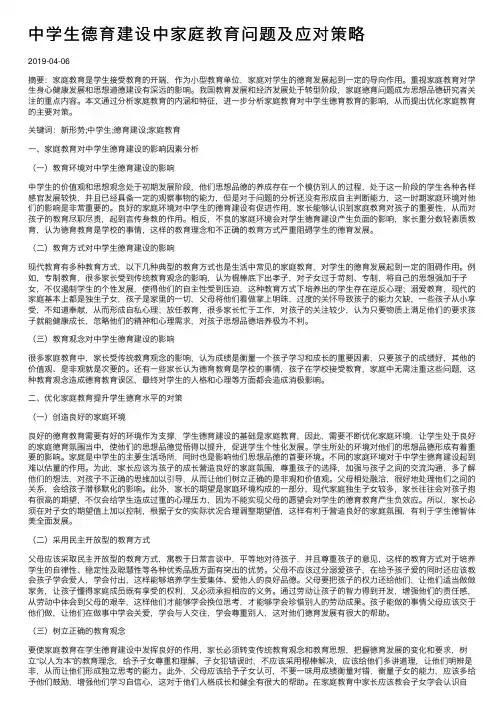 中学生德育建设中家庭教育问题及应对策略