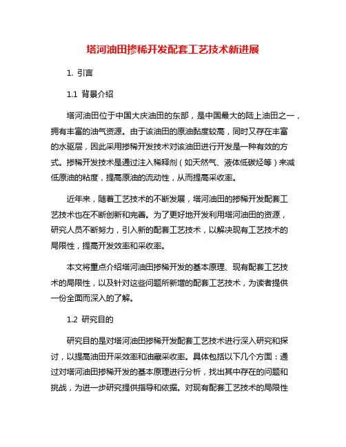 塔河油田掺稀开发配套工艺技术新进展