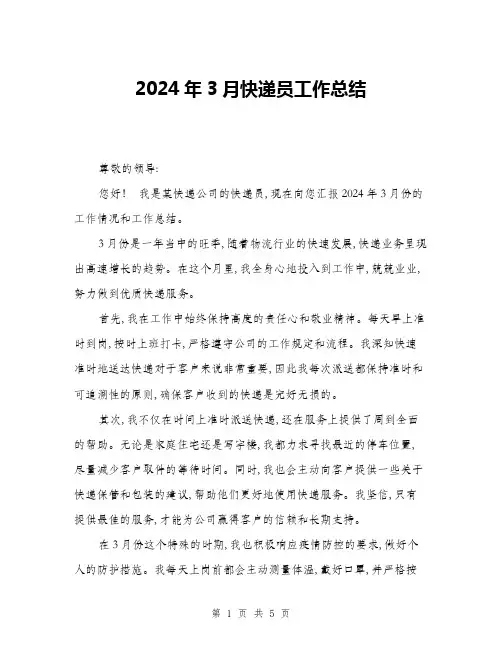 2024年3月快递员工作总结(二篇)
