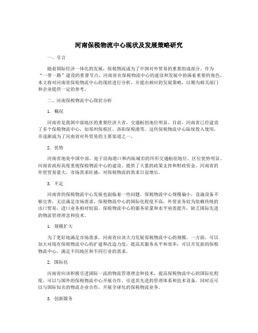 河南保税物流中心现状及发展策略研究