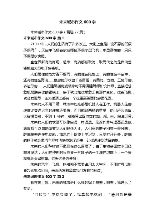 未来城市作文600字（精选27篇）