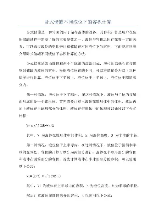 卧式储罐不同液位下的容积计算