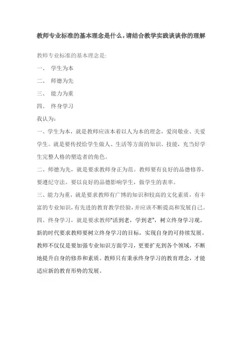 教师专业标准的基本理念是什么