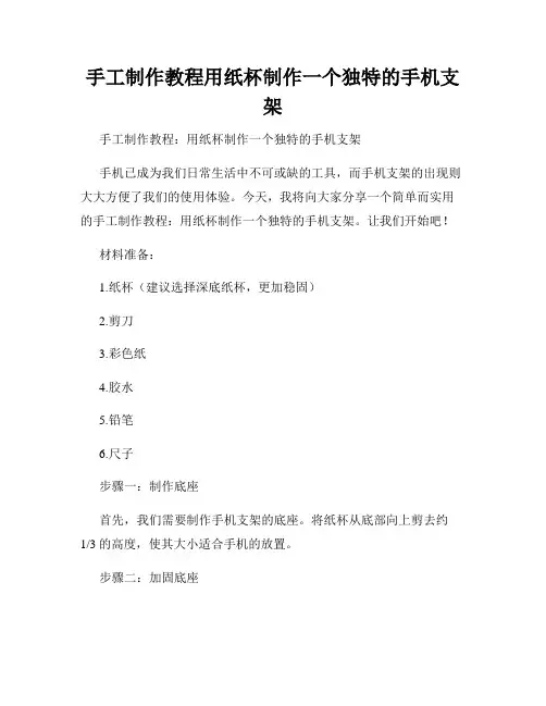 手工制作教程用纸杯制作一个独特的手机支架