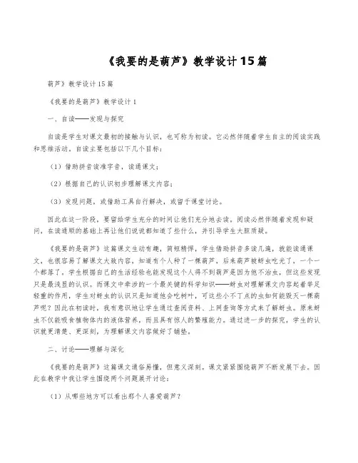 《我要的是葫芦》教学设计15篇