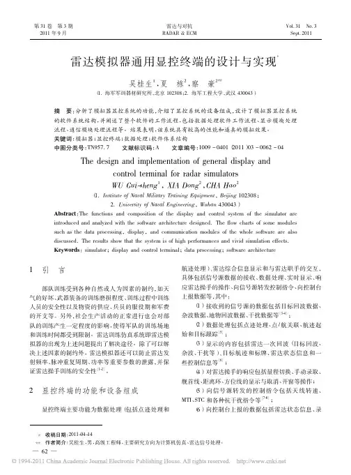 雷达模拟器通用显控终端的设计与实现