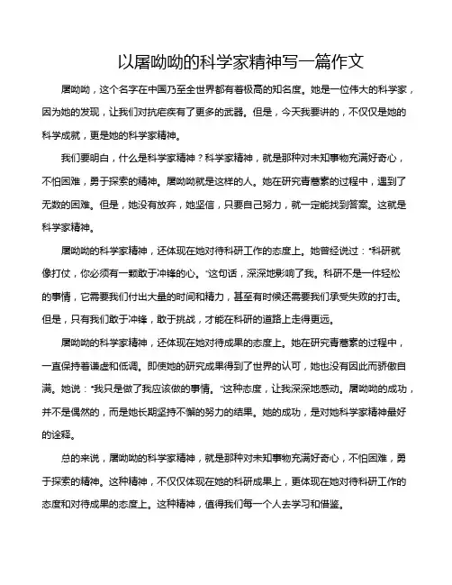 以屠呦呦的科学家精神写一篇作文