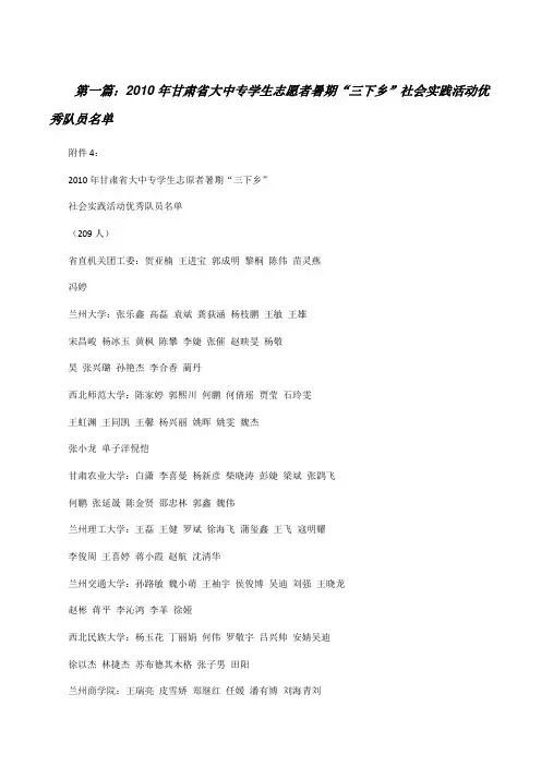 20XX年甘肃省大中专学生志愿者暑期“三下乡”社会实践活动优秀队员名单(合集五篇)[修改版]