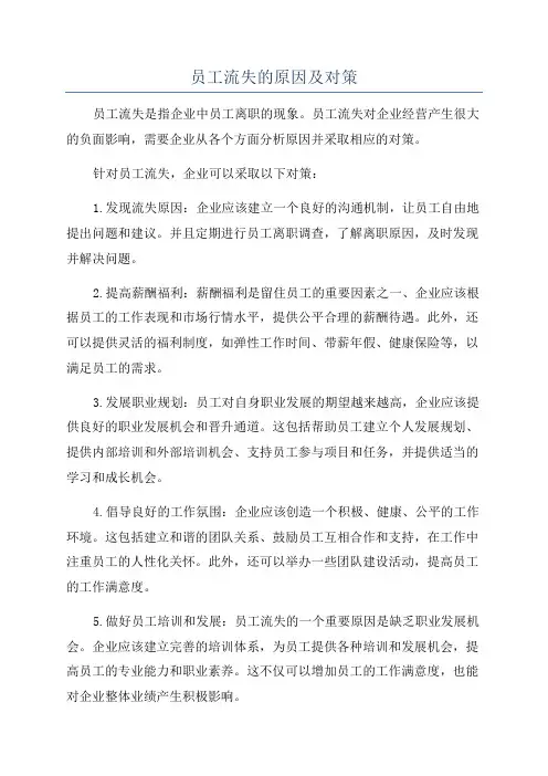员工流失的原因及对策