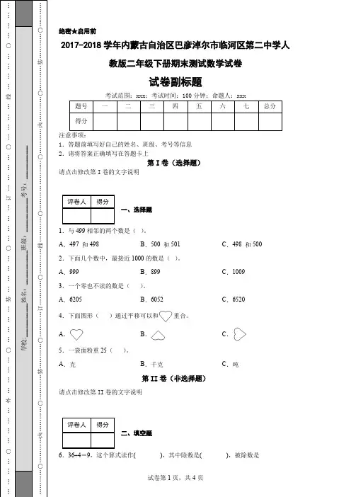 2017-2018学年内蒙古自治区巴彦淖尔市临河区第二中学人教版二年级下册期末测试数学试卷
