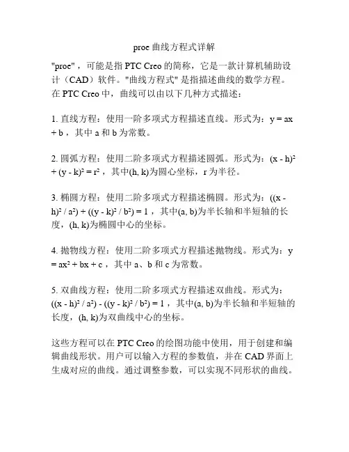 proe曲线方程式详解