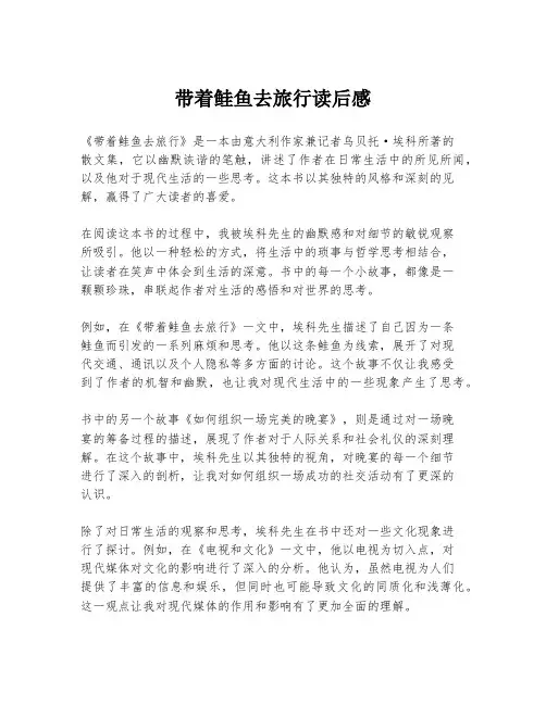 带着鲑鱼去旅行读后感