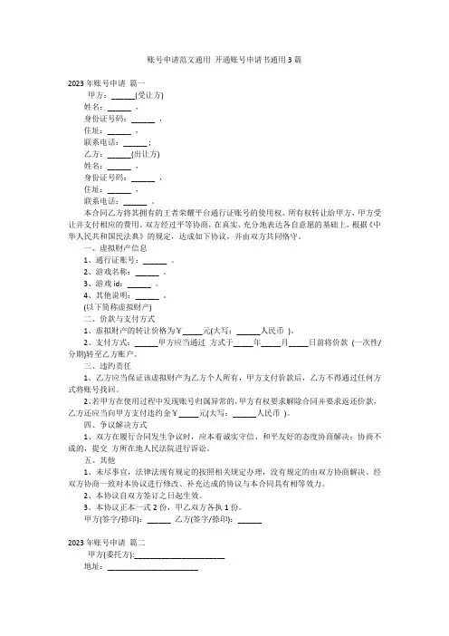 账号申请范文通用 开通账号申请书通用3篇