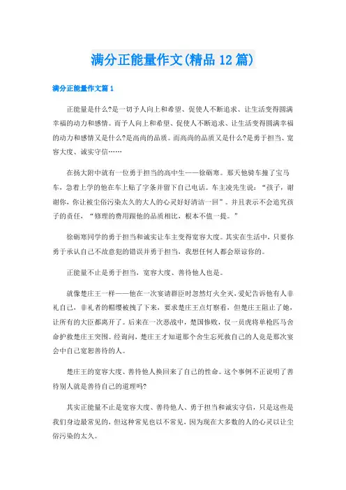 满分正能量作文(精品12篇)