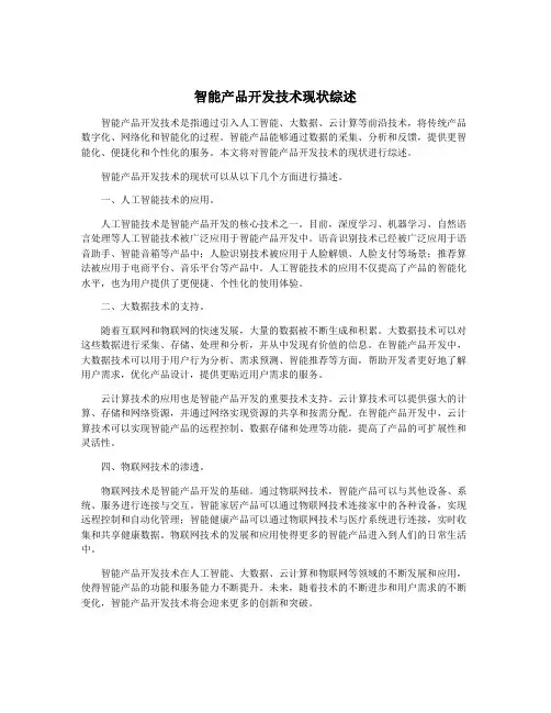 智能产品开发技术现状综述